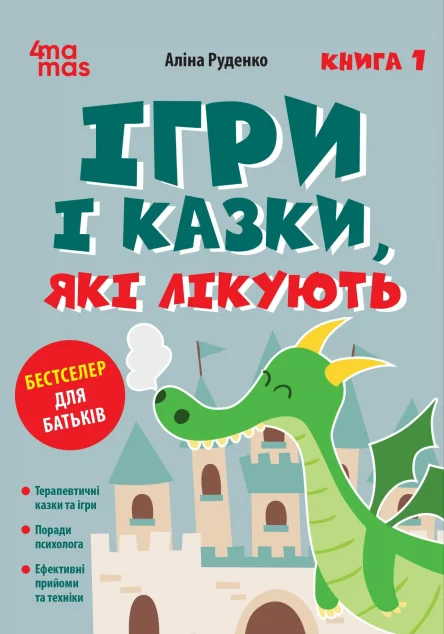 Ігри і казки, які лікують. Книга 1 — Педагогіка