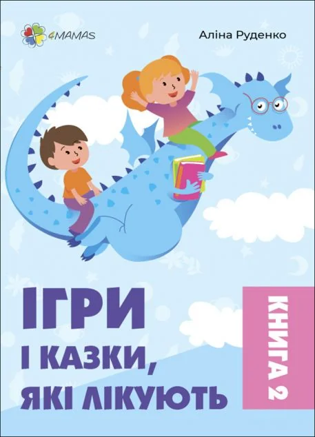 Ігри і казки, які лікують. Книга 2 — Основа