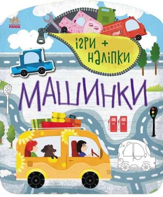 Ігри+наліпки. Машинки — Книги з наліпками