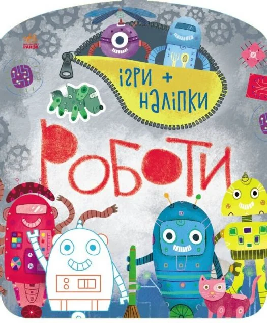 Ігри+наліпки. Роботи — Книги з наліпками