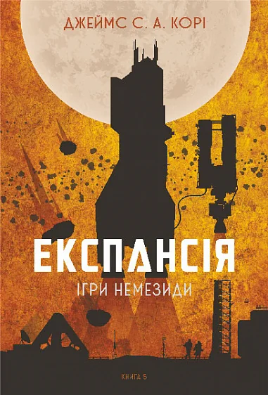 Ігри Немезиди — Фантастика про космос