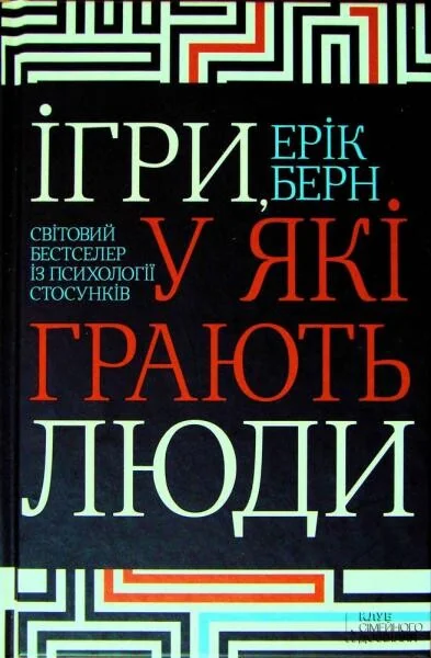 Ігри, у які грають люди. Світовий бестселер із психології стосунків — Ерік Берн