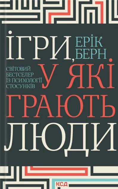 Ігри, у які грають люди — Ерік Берн