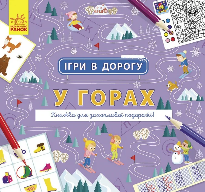 Ігри в дорогу. У горах | купити книгу онлайн