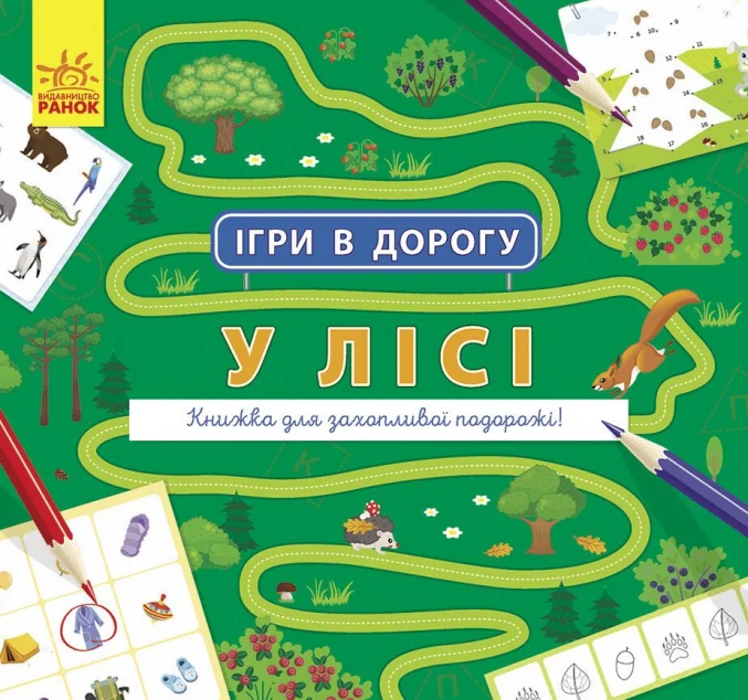 Ігри в дорогу. У лісі | купити книгу онлайн