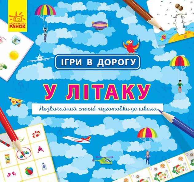 Ігри в дорогу. У літаку — Ганна Булгакова