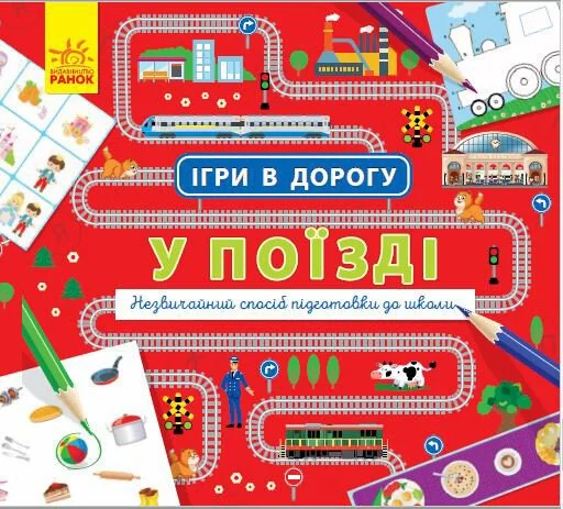 Ігри в дорогу. У поїзді — Книги-іграшки