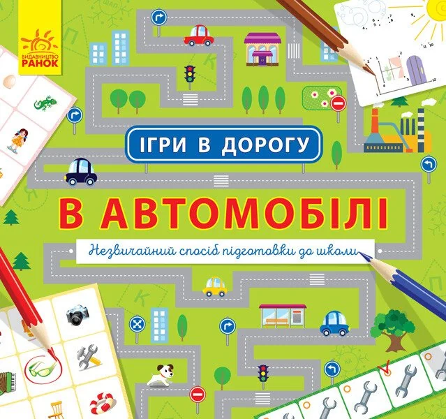 Ігри в дорогу. В автомобілі — Ганна Булгакова