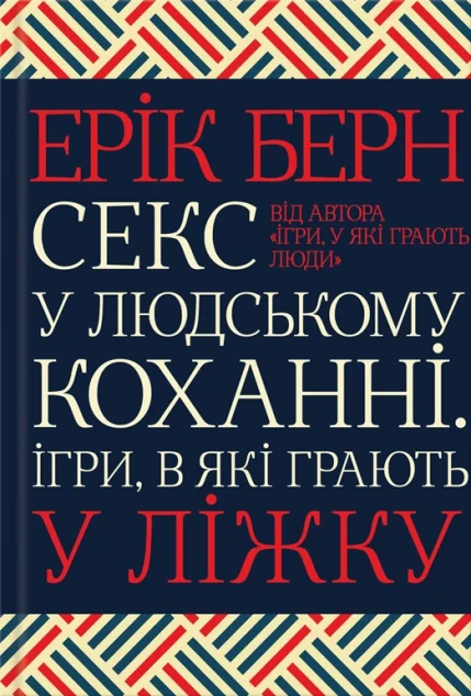 Секс у людському коханні. Ігри, в які грають у ліжку — Ерік Берн