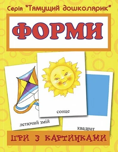 Ігри з картинками. Форми — Підготовка до школи