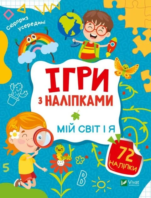 Ігри з наліпками. Мій світ і я | купити книгу онлайн