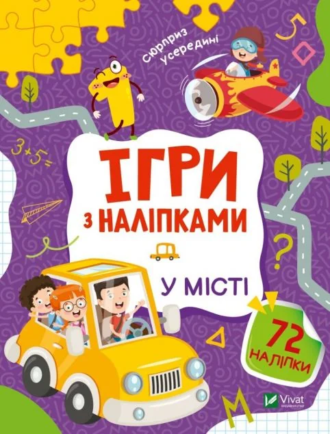 Ігри з наліпками. У місті | купити книгу онлайн