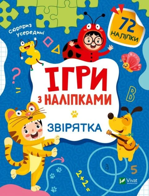 Ігри з наліпками. Звірятка | купити книгу онлайн