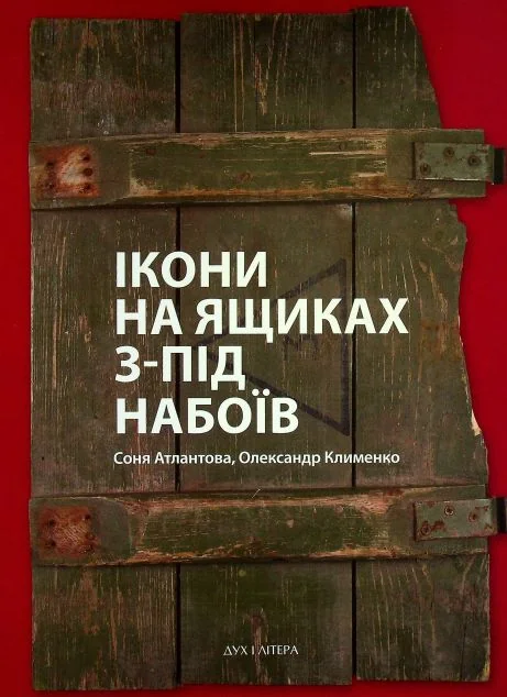 Ікони на ящиках з-під набоїв — Дух і Літера