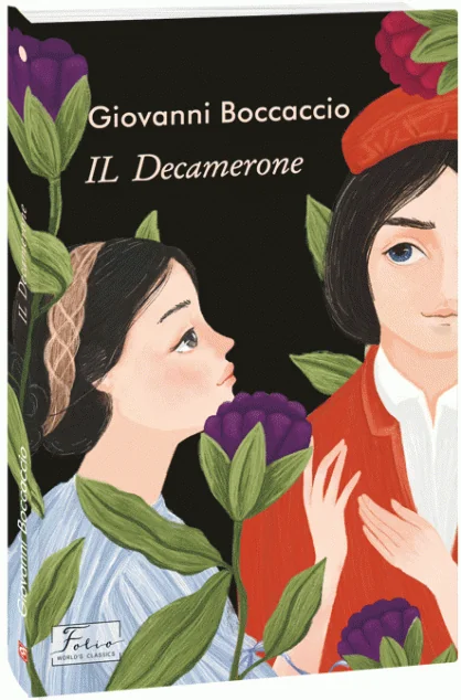 IL Dekamerone — Класична проза