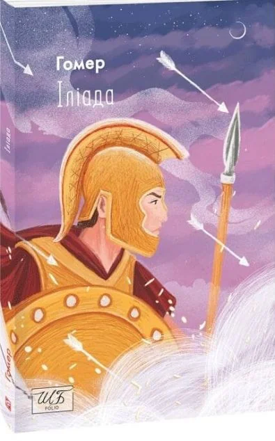 Іліада — Класична зарубіжна проза