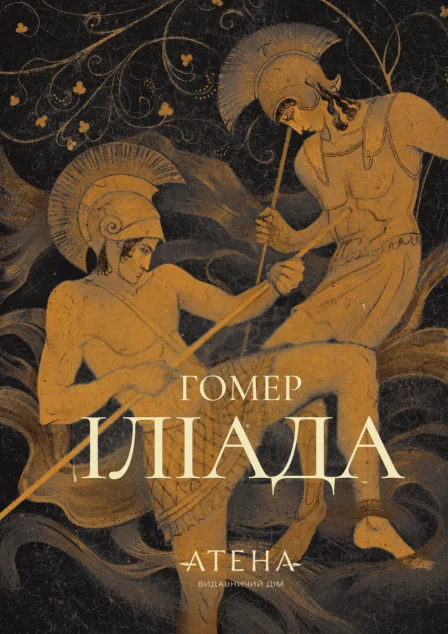 Іліада — Гомер