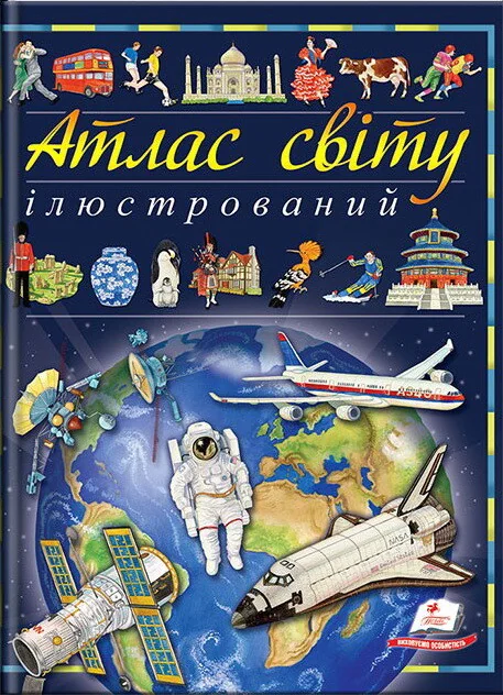 Ілюстрований атлас світу — Пегас
