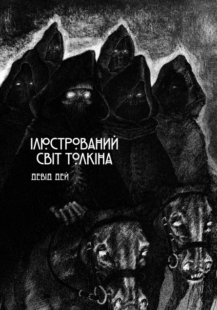 Ілюстрований світ Толкіна — Лорбуки