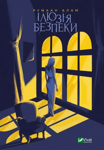Ілюзія безпеки | купити книгу онлайн