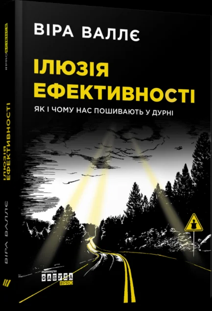 Ілюзія ефективності: як і чому нас пошивають у дурні — Суспільство та політика