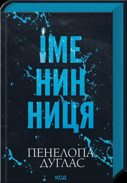 Іменинниця — Пенелопа Дуглас