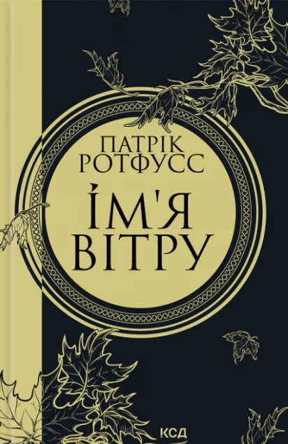 Ім'я вітру — Патрік Ротфусс