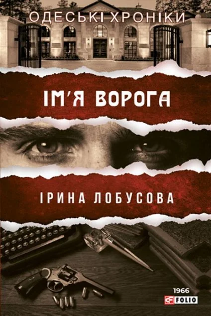 Ім'я ворога — Сучасна українська проза