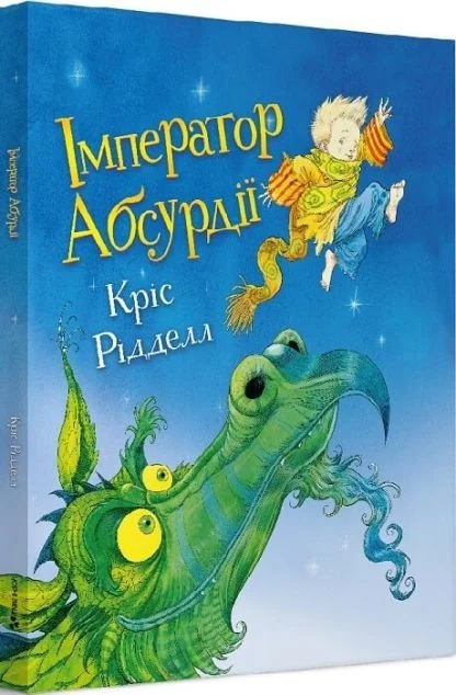 Імператор Абсурдії — Казки