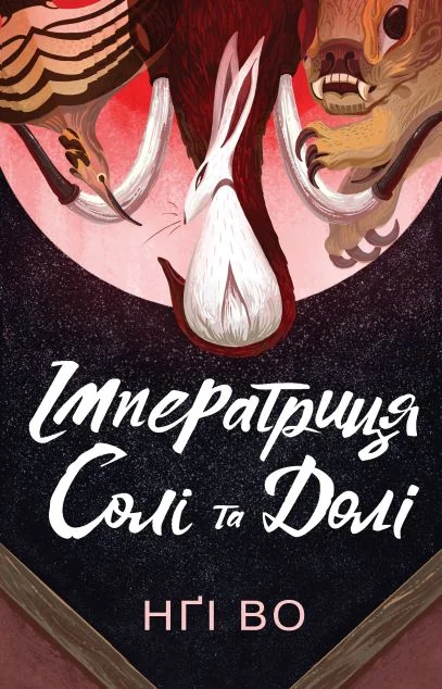 Імператриця Солі та Долі — Жорж