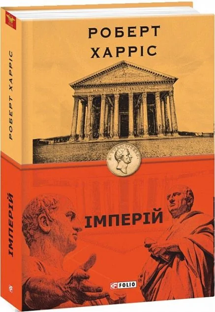 Імперій — Сучасна зарубіжна проза