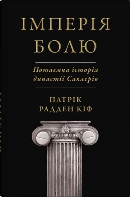 Імперія болю. Потаємна історія династії Саклерів — Stone Publishing