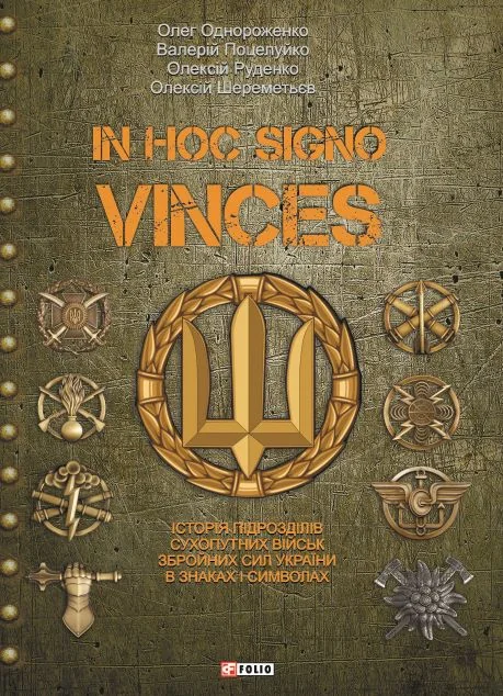 In hoc signo vinces — Історія та культура України