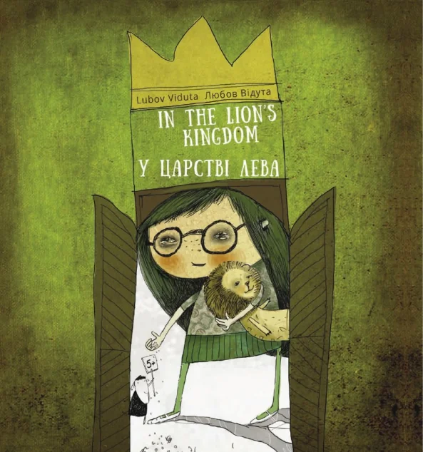 У царстві лева / In the Lion's kingdom — Розвивальні книги