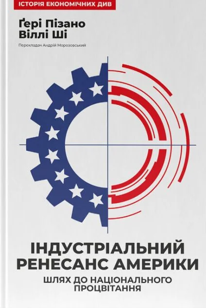 Індустріальний ренесанс Америки — Економіка