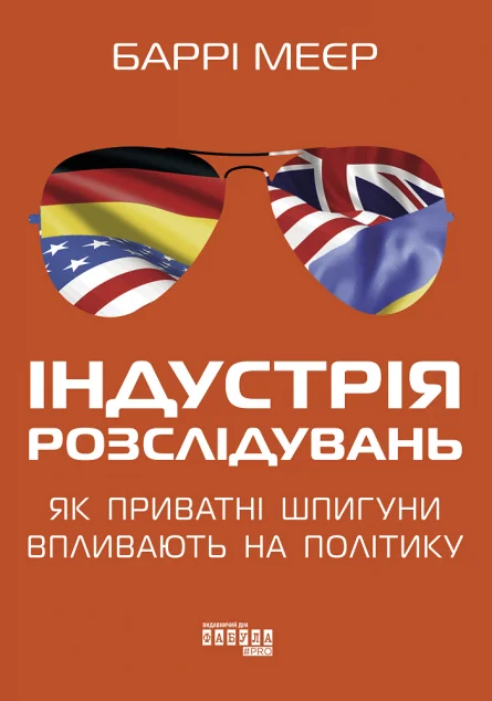Індустрія розслідувань: як приватні шпигуни впливають на політику — Баррі Мейєр