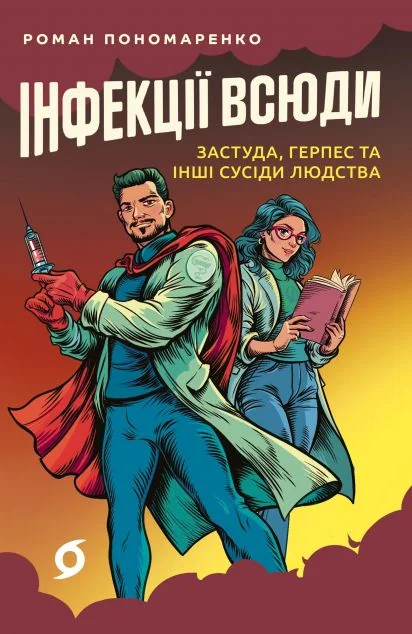Інфекції всюди — Науково-популярні книги