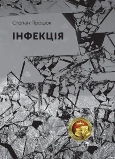 Інфекція — Степан Процюк