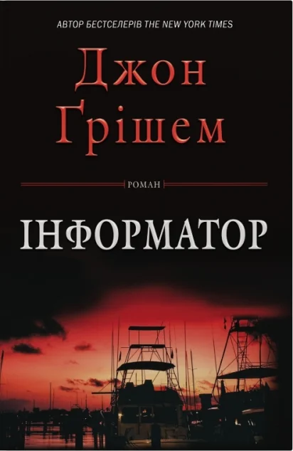 Інформатор — Зарубіжні трилери
