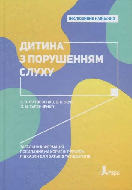 Інклюзивне навчання. Дитина з порушенням слуху — Педагогіка