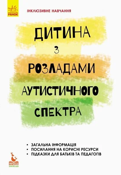 Інклюзивне навчання. Дитина з розладами аутистичного спектра