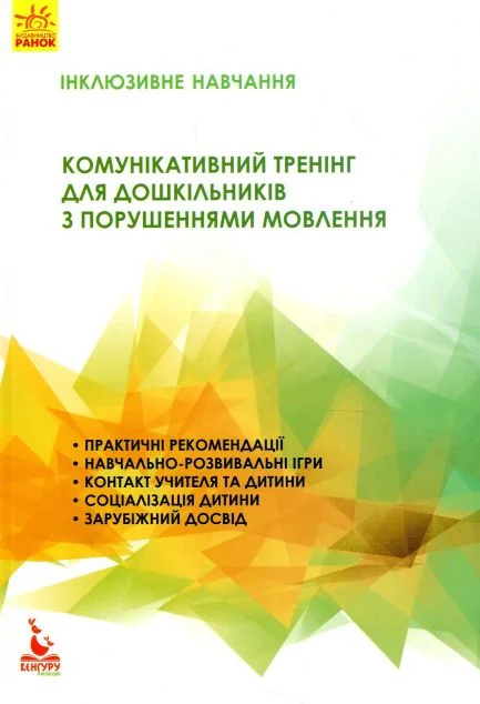 Інклюзивне навчання. Комунікативний тренінг для дошкільників з порушенням мовлення — Ірина Мартиненко