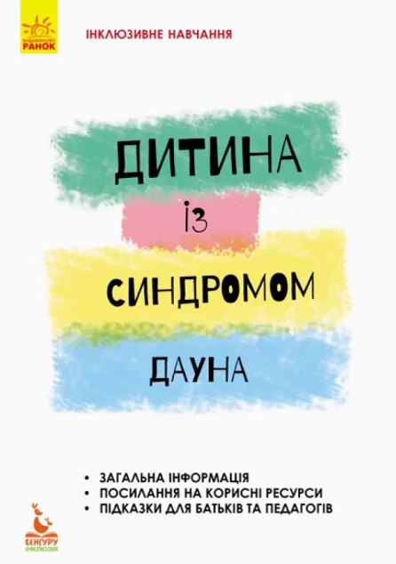 Інклюзивне навчання за нозологіями. Дитина із синдромом Дауна — Олена Чеботарьова, Ірина Гладченко, Аренда Василенко-ван де Рей