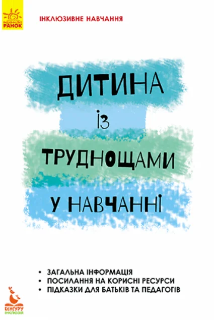 Інклюзивне навчання за нозологіями. Дитина із труднощами у навчанні — Леся Прохоренко