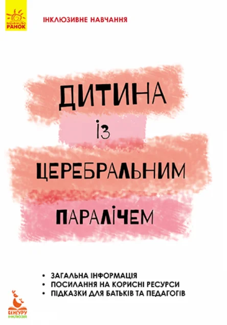 Інклюзивне навчання за нозологіями. Дитина із церебральним паралічем — Педагогіка