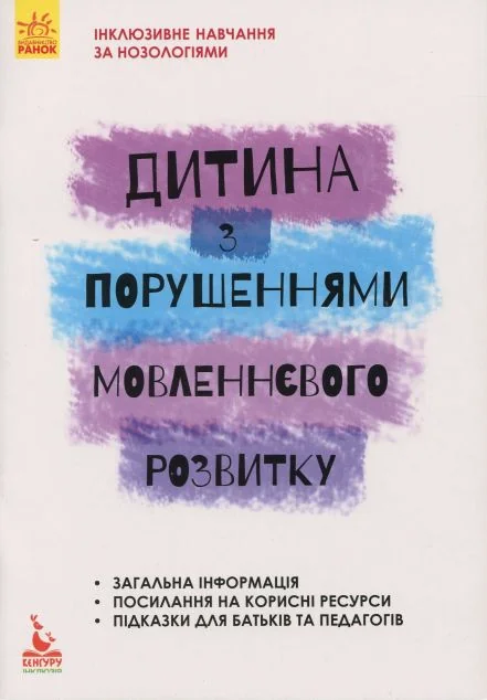 Інклюзивне навчання за нозологіями. Дитина з порушеннями мовленнєвого розвитку — Кенгуру, Ранок