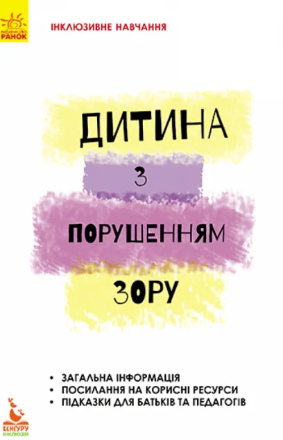Інклюзивне навчання за нозологіями. Дитина з порушеннями зору — Тетяна Костенко