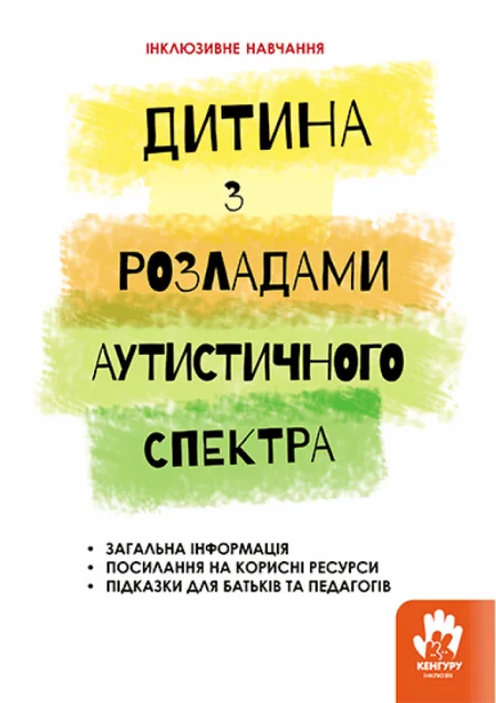 Інклюзивне навчання за нозологіями. Дитина з розладами аутистичного спектра — Алла Душка
