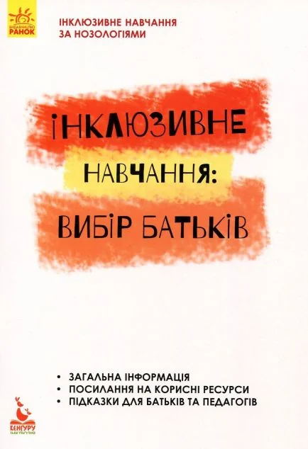 Інклюзивне навчання за нозологіями. Інклюзивне навчання: вибір батьків — Педагогіка
