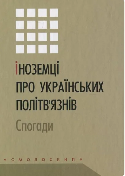 Іноземці про українських політв'язнів. Спогади — Смолоскип